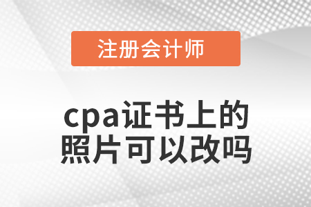 cpa證書上的照片可以改嗎