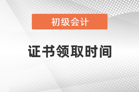 河南初級會計證書什么時候可以領取時間