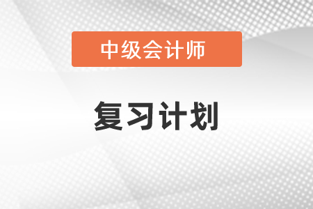 2021年中級(jí)會(huì)計(jì)復(fù)習(xí)計(jì)劃