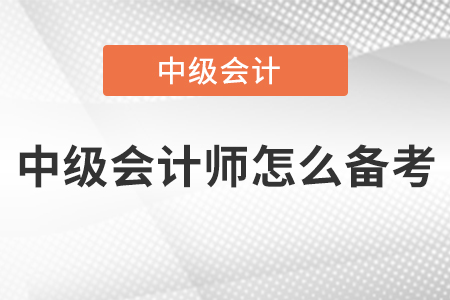 中級(jí)會(huì)計(jì)師怎么備考