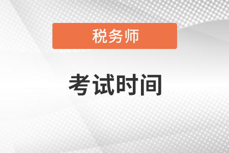 2021年稅務師考試時間你知道嗎,？