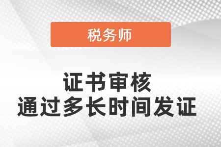 稅務(wù)師證書審核通過多長時間發(fā)證