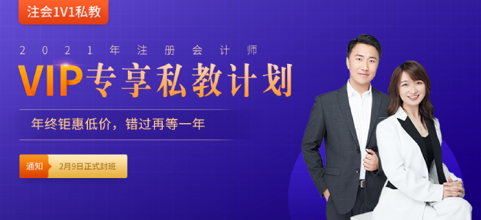 重磅！2021年東奧注會VIP私教計劃即將封班,，火速搶占最后席位,！