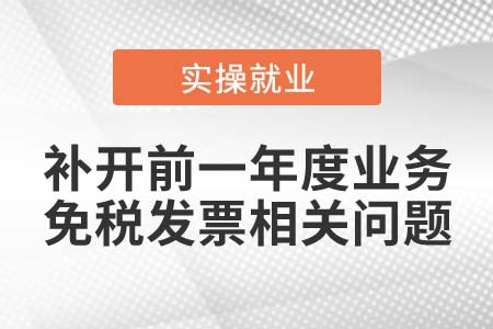 2021年1月可以補開2020年業(yè)務的免稅發(fā)票么？