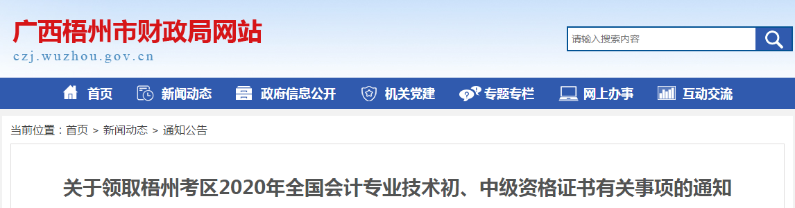 廣西梧州市2020年中級(jí)會(huì)計(jì)師證書(shū)領(lǐng)取通知