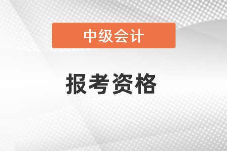 2021年中級會計師報考資格