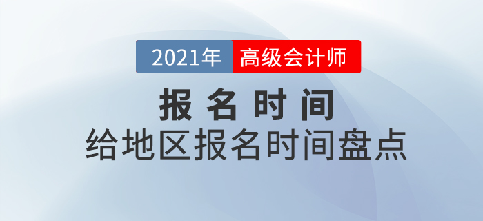 2021年各地區(qū)中級(jí)會(huì)計(jì)報(bào)名時(shí)間都是什么時(shí)候,？速看時(shí)間盤點(diǎn)！