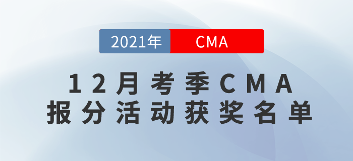 東奧CMA學員12月份成績排行榜,！大獎這就送給你！