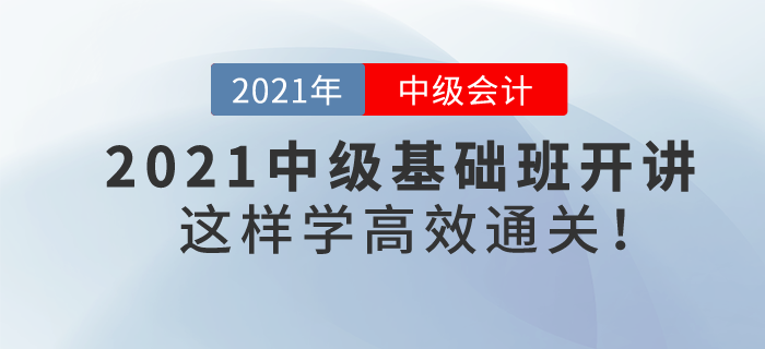 2021年中級會計(jì)基礎(chǔ)班課程提前開講，學(xué)習(xí)方法看著這里,！