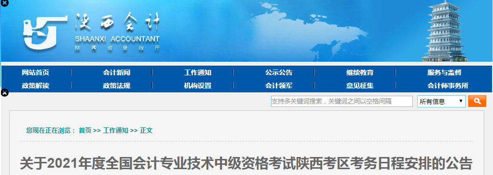 陜西省漢中2021年中級會計報名簡章已公布,！