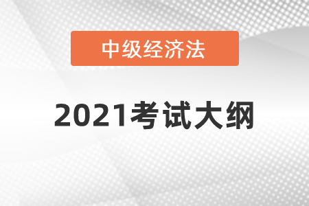 2021年中級(jí)會(huì)計(jì)職稱《經(jīng)濟(jì)法》考試大綱第八章：相關(guān)法律制度