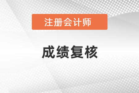 中國注冊會計師成績復(fù)核結(jié)果什么時候出來？