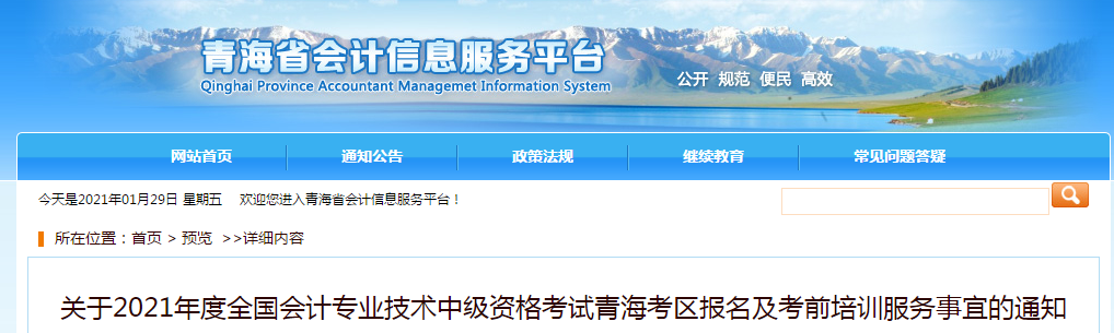 青海省海北2021年中級(jí)會(huì)計(jì)師報(bào)名簡(jiǎn)章已公布