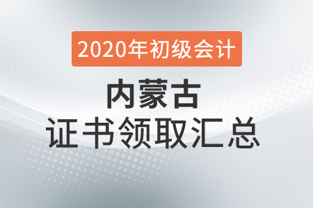 內(nèi)蒙古2020年初級(jí)會(huì)計(jì)師證書領(lǐng)取時(shí)間匯總