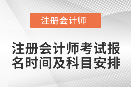 注冊會計師考試報名時間及科目安排