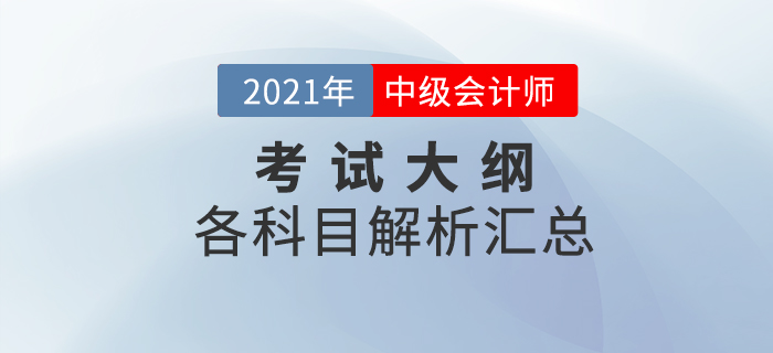 2021年中級會計全科考試大綱變化解析,！