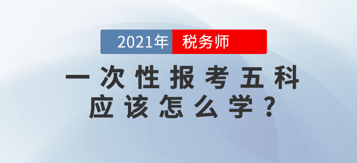 備考稅務(wù)師考試,，想要一次性報(bào)考五科應(yīng)該怎么學(xué),？