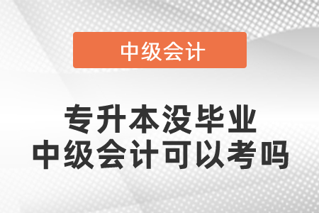 專升本沒畢業(yè)中級會計可以考嗎