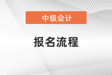 2021年中級會計(jì)師報(bào)名流程