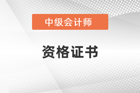 中級會計職稱證書管理號是什么,？