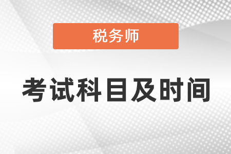 2021年稅務師考試科目及時間安排