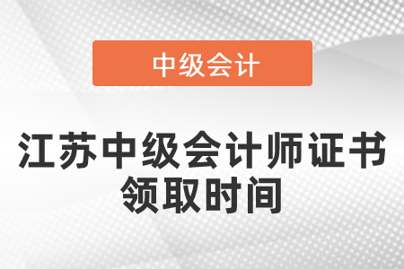 江蘇中級會計師證書領(lǐng)取時間