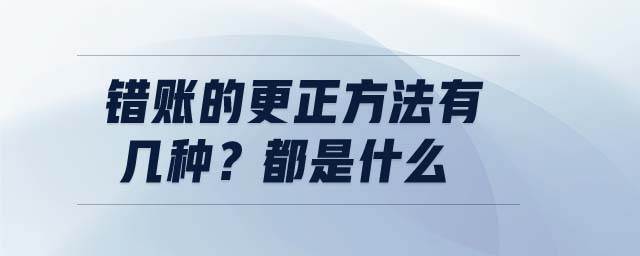 錯(cuò)賬的更正方法有幾種？都是什么