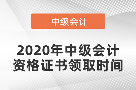 2020年中級會計資格證書領取時間