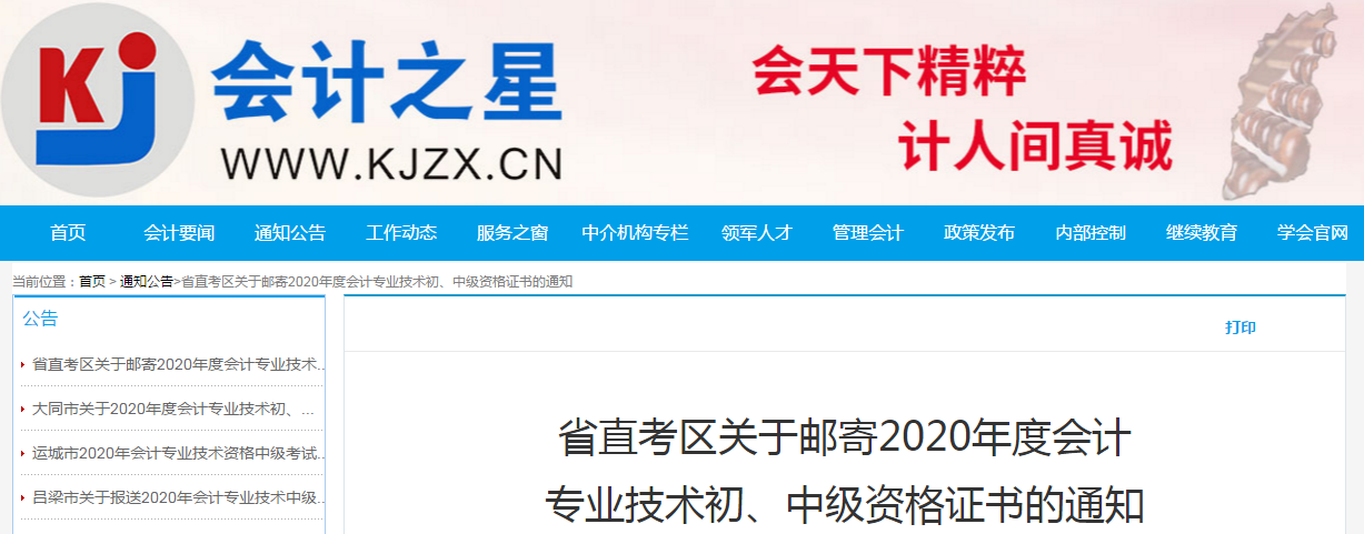 山西省省直2020年中級會計師證書領(lǐng)取通知