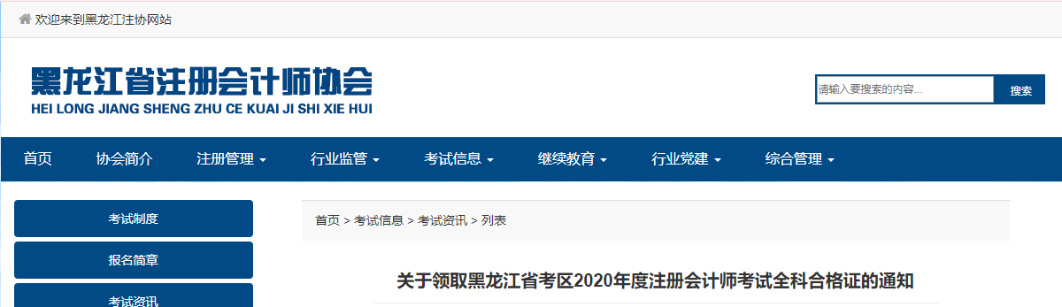 關(guān)于領(lǐng)取黑龍江省考區(qū)2020年度注冊(cè)會(huì)計(jì)師考試全科合格證的通知