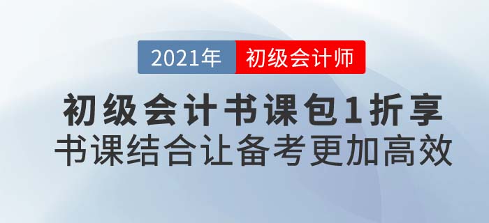 2021年初級會計(jì)輔導(dǎo)書課選購攻略，東奧超劃算書課組合不可錯過,！