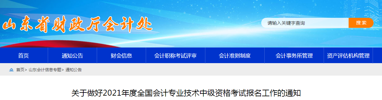 山東省2021年中級會計職稱考試報名簡章已公布,！