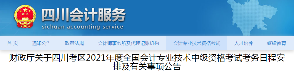 四川省廣元2021年中級(jí)會(huì)計(jì)師考試報(bào)名簡章已公布！