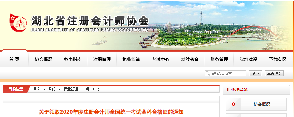 關(guān)于領(lǐng)取湖北2020年度注冊(cè)會(huì)計(jì)師全國統(tǒng)一考試全科合格證的通知