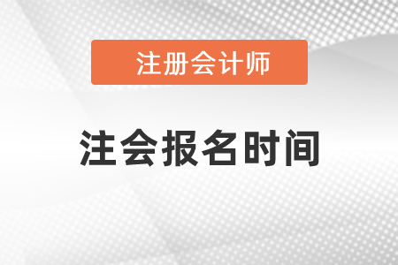 注會計師報名時間