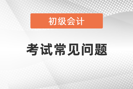 考過(guò)初級(jí)會(huì)計(jì)就能考中級(jí)會(huì)計(jì)嗎,？