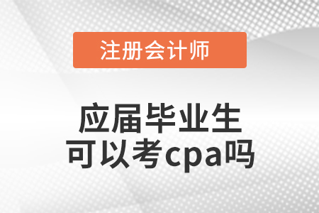 應屆畢業(yè)生可以考cpa嗎