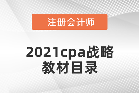 2021cpa戰(zhàn)略教材目錄