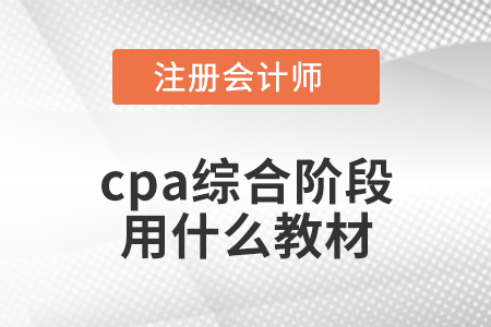 cpa綜合階段用什么教材