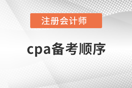 cpa備考順序