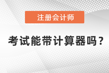 成都注冊會計(jì)師計(jì)算器可以使用嗎,？