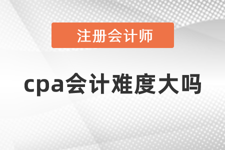 cpa會計難度大嗎