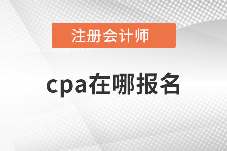 cpa在哪報(bào)名