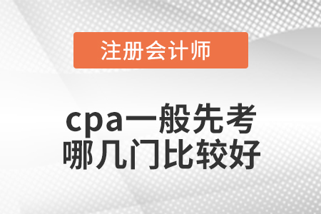 cpa一般先考哪幾門(mén)比較好