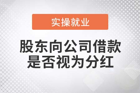 自然人股東向公司借款是否視為分紅,？