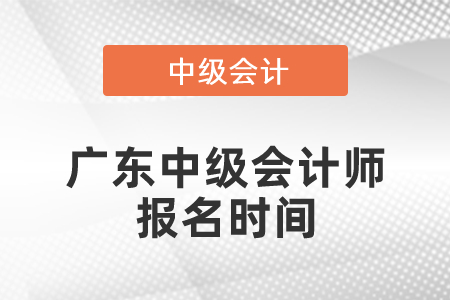 廣東中級會計師報名時間