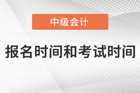 中級會計報名時間和考試時間