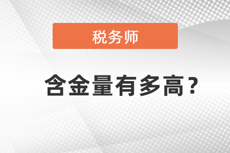 稅務(wù)師的含金量有多高？