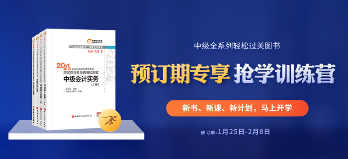 2021年中級(jí)會(huì)計(jì)全本電子書+6場名師大課,，可以0元領(lǐng),？好機(jī)會(huì)別錯(cuò)過！