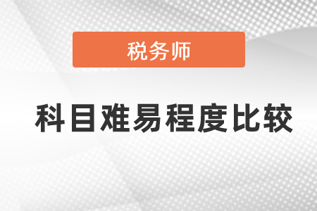 稅務(wù)師考試科目難易程度比較